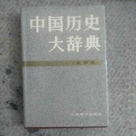 中国历史大辞典