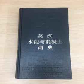 英汉水泥与混凝土词典（精装）1990年一版一印