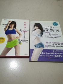 精瘦美:燃脂舞女王KIMIKOS明星指定美型课+精瘦美 2 贴身教练KIMIKOS魅力有感塑性（有光盘）