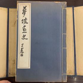 《吴兴周梦坡先生讣告》附墓表 
墓志铭 年谱 画史一函四册
《吴兴周梦坡先生哀思录》一册