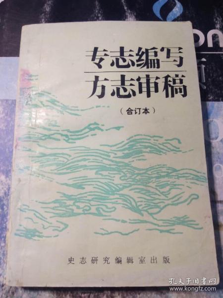 专志编写  方志审稿（合订本）