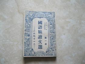 民国37年新3版  小学高级适用 国语精读文选 1—4册装订 卢冠六编