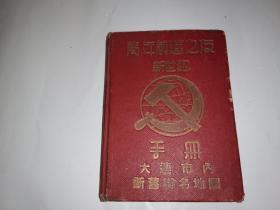 建国前后原十八兵团政治部文工团团长郑红羽日记本（青年前进之友新世纪手册，有大连市内新旧街名地图）