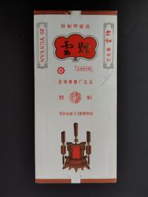 “云烟”国庆35年纪念烟标