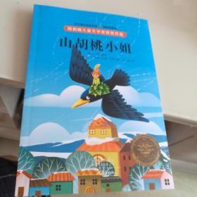 纽伯瑞儿童文学奖获奖作品：山胡桃小姐（全译本插图典藏版）