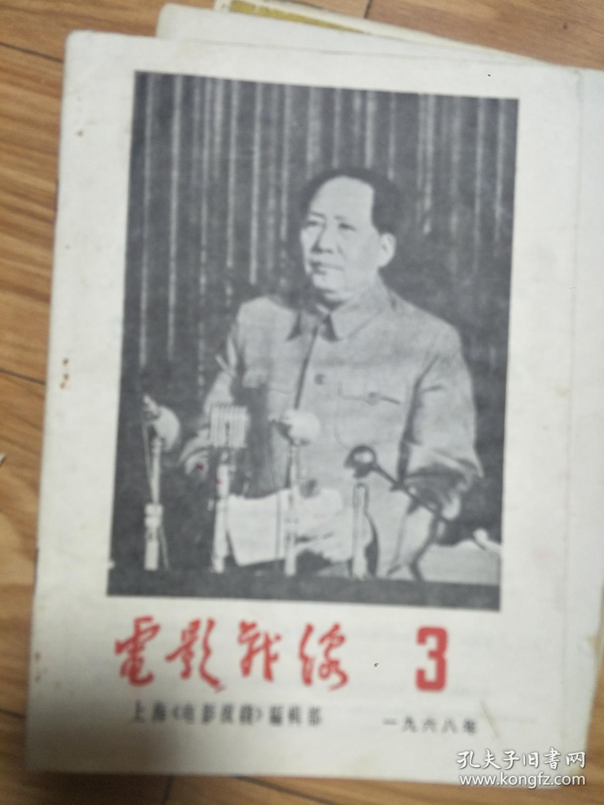 《电影战线》196803，少将汤晓丹入党说明了什么，牧-笛吹的是什么曲子，评反动电影丽人行，一只鞋和赫鲁晓夫等！