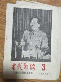《电影战线》196803，少将汤晓丹入党说明了什么，牧-笛吹的是什么曲子，评反动电影丽人行，一只鞋和赫鲁晓夫等！