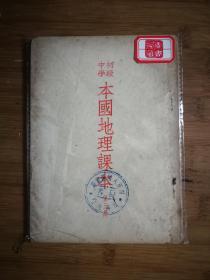 ●初级中学：田世英编《本国地理课本》第三册【1950年开明版.32开83页】！