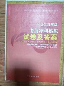 《2013年版报关员考前冲刺模拟试卷及答案》