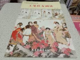 中国画名家技法丛书 工笔仕女画法