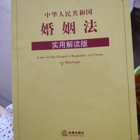 中华人民共和国婚姻法（实用解读版）