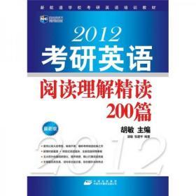 新航道-2012考研英语阅读理解精读200篇A-33