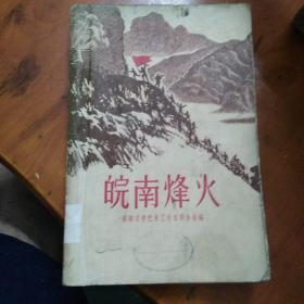 皖南烽火  1959年一版一印