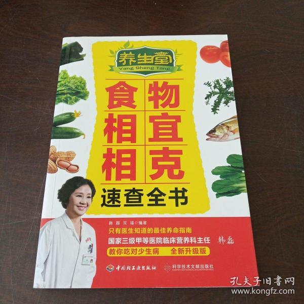 养生堂食物相宜相克速查全书