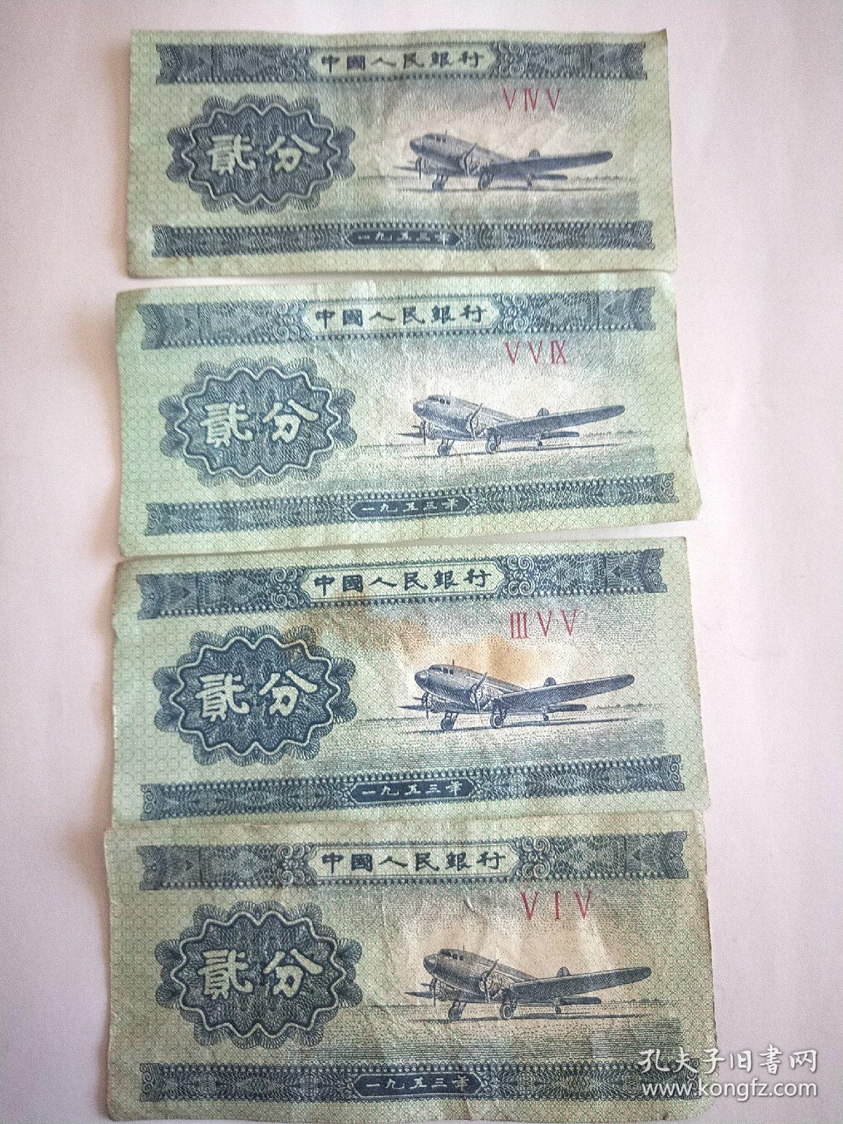 二分纸币1953年(545.554.355.515)流通品。
