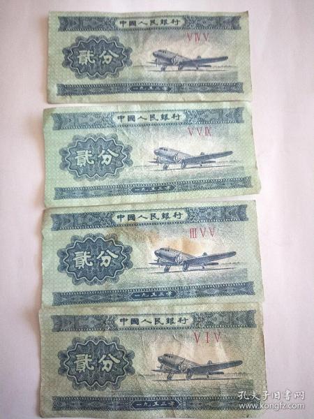二分纸币1953年(545.554.355.515)流通品。