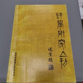 许学研究集刊