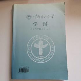 首都医科大学学报：社会科学版增刊2010年