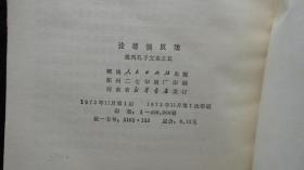 【书籍】1973年一版一印：论尊儒反法 批判孔子文集之五【论尊儒反法、谈历史上尊孔与反孔的斗争、、、、】【馆藏书】