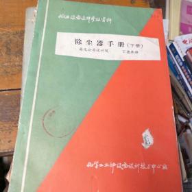 除尘器手册。（下册）