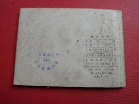 连环画《杨门女将》名家王亦秋绘，上海出版