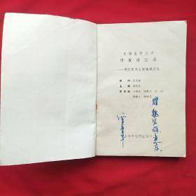 华夏珍宝录
――中国民间文物地域巡礼（撰文者魏晋华签赠本）