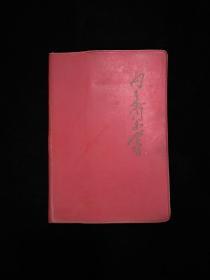 《向王杰同志学习》红塑皮笔记本（有周恩来、林彪、董必武题词，和王杰的彩色画像，本子中还有其它关于王杰的插图。未使用过）