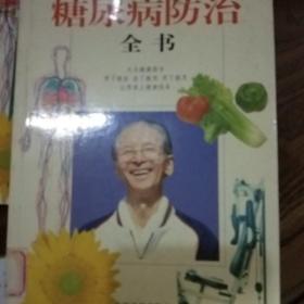 糖尿病防治全书