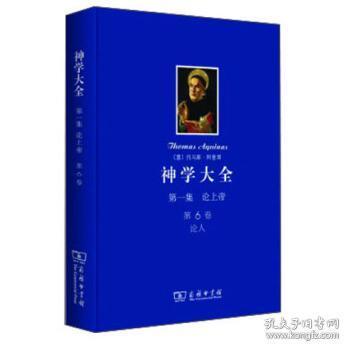 神学大全 第一集 论上帝 第六卷：论人 （16开精装  全一册 LV）