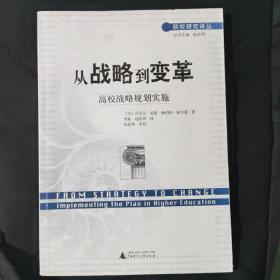 从战略到变革:高校战略规划实施