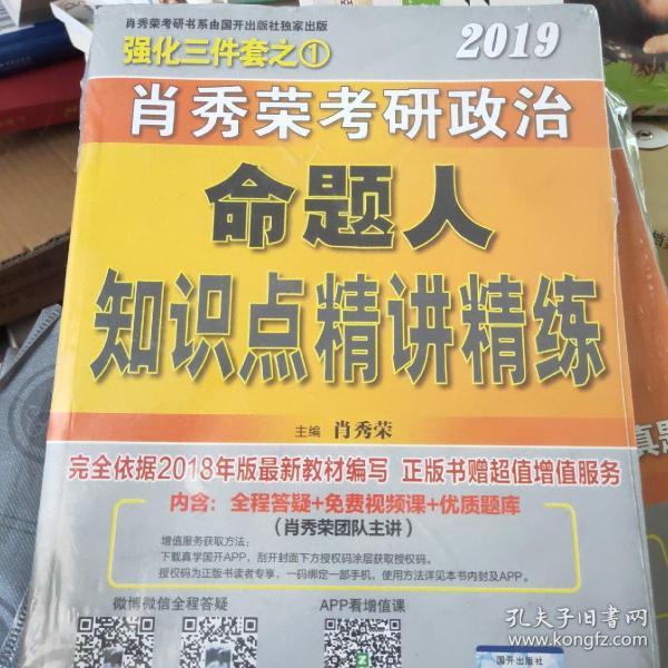 肖秀荣2019考研政治命题人知识点精讲精练