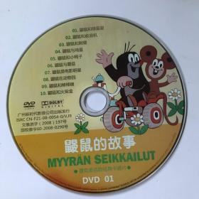 鼹鼠的故事  DVD碟片1 .2. 4  缺3