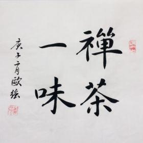 手写书法作品 禅茶一味 (3) 35cm