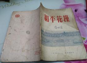 和平花操