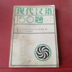 现代汉语150题