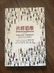 社群思维：精神商业时代的创新创业法则