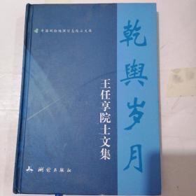 乾舆岁月—王任享院士文集（中国测绘地理信息院士文库）