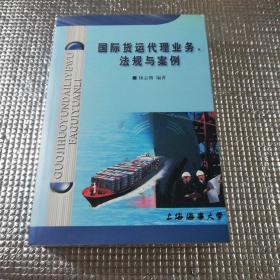 国际货运代理业务、法规与案例