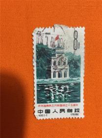 纪83 庆祝越南民主共和国成立十五周年 2-2 信销邮票