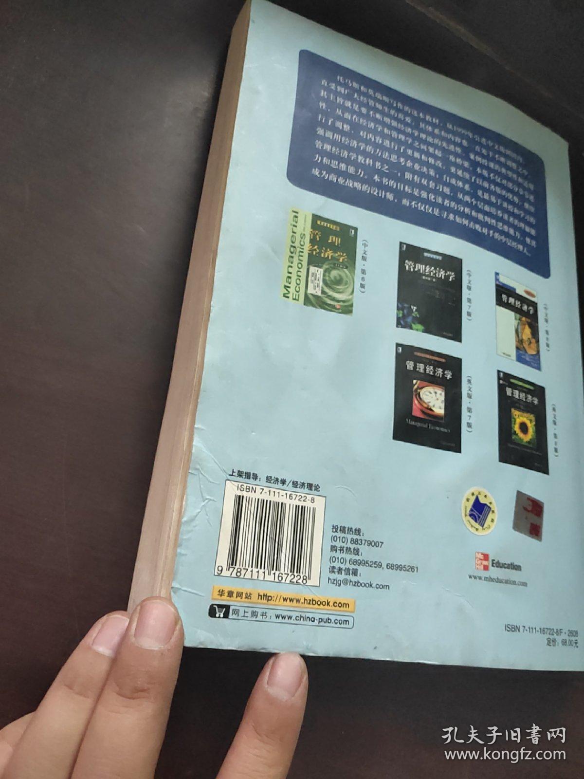 管理经济学（原书第8版）——经济教材译丛