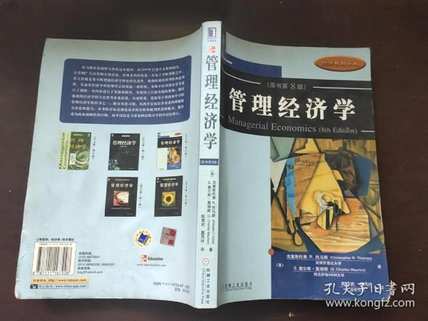 管理经济学（原书第8版）——经济教材译丛