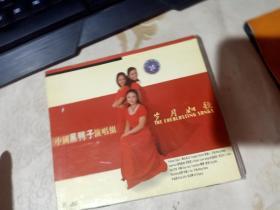 中国黑鸭子演唱组 岁月如歌（1CD）