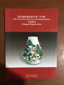 荣宝艺术精品拍卖会（47期）--古董珍玩