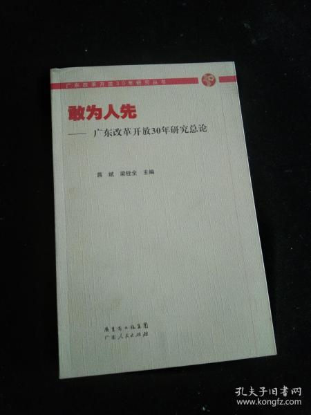 敢为人先：广东改革开放30年研究总论