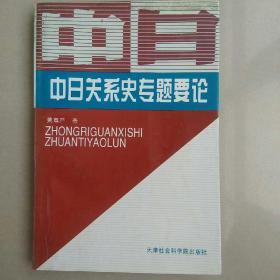 中日关系史专题要论