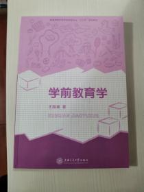 正版一手 学前教育学/普通高等学校学前教育专业规划教材 王海澜 上海交通大学出版社 9787313098719