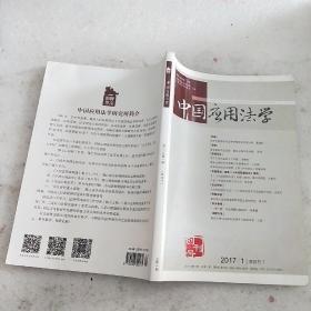 中国应用法学2017  1
