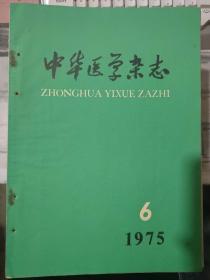 《中华医学杂志 1975 6》发扬大寨革命精神 努力办好合作医疗、坚持党的基本路线 搞好农村卫生革命、国内几种新磺胺药的临床疗效观察......