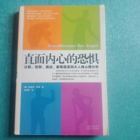 直面内心的恐惧：分裂、忧郁、强迫、歇斯底里四大人格心理分析