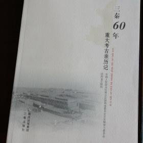 三秦60年重大考古亲历记